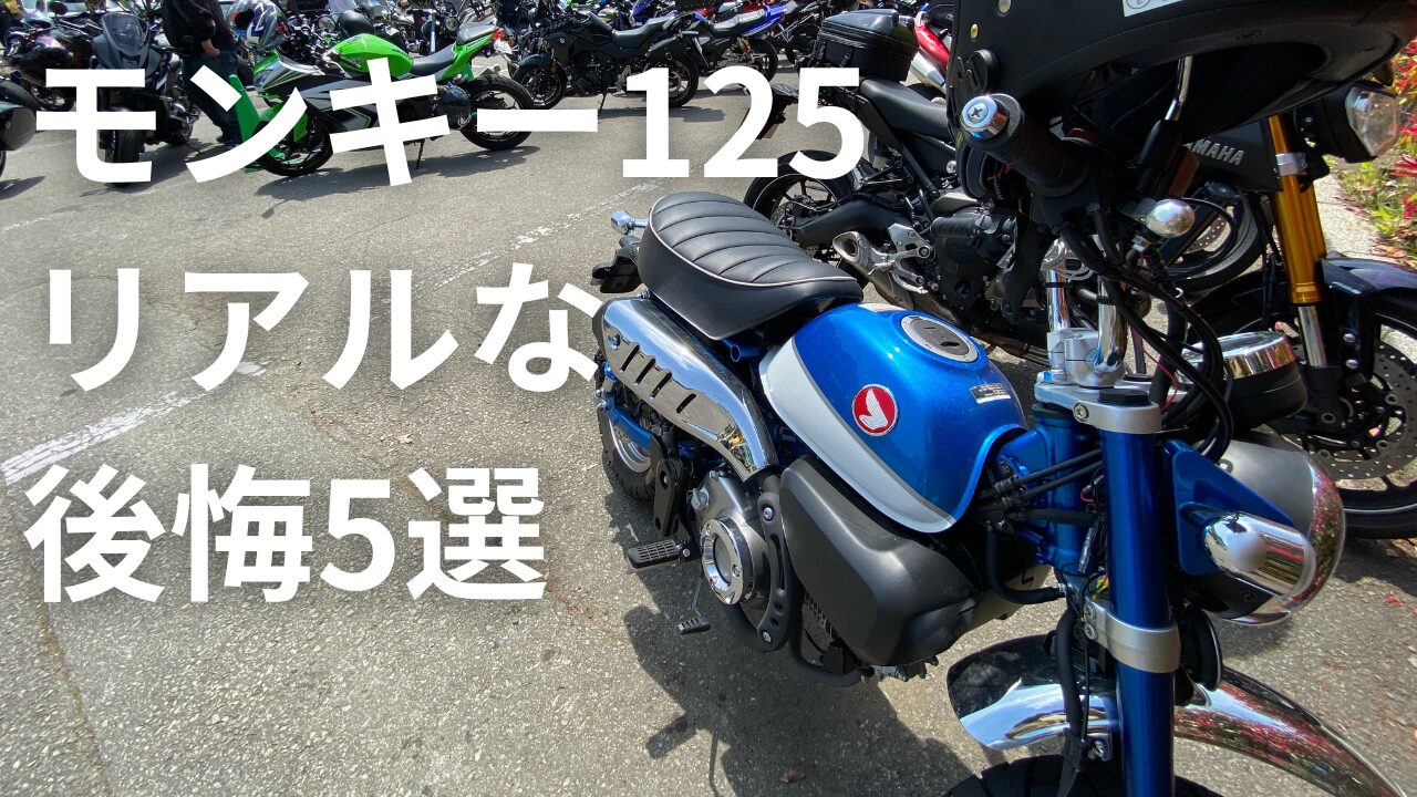 モンキー125に乗り始めて後悔したこと5選【4年乗り続けた経験から解説 
